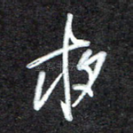 夜