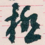 極