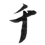 千