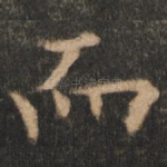 而