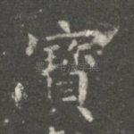 宝