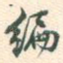 编
