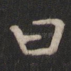 曰