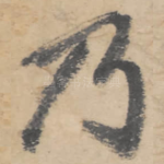 乃