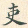 吏