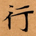 行