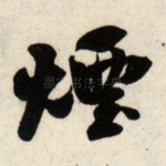 烟