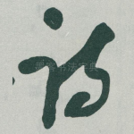 诗