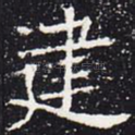 建