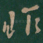 昨