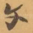 文