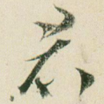 君