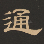 通