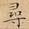 尋