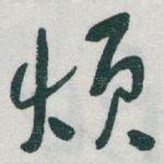 烦