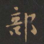 部