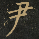尹