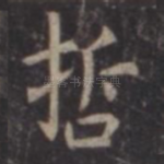 哲
