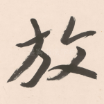 放