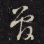 曾
