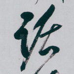 踞