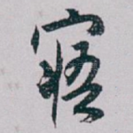 寤