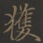 获