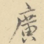 广