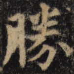 胜