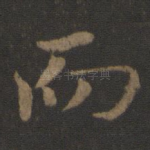 而