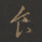 食