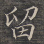 留