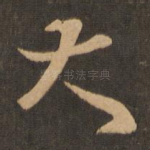 大
