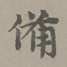 备