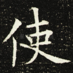 使