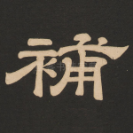 补