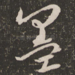 墨