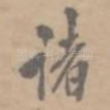 诸