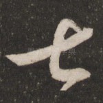 七