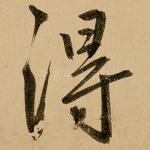 得