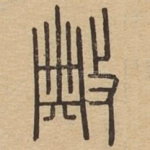 典