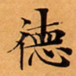 徳