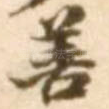 善