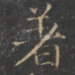著