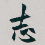 志