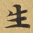 生