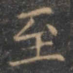 至