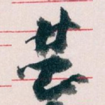 甚
