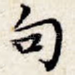 句