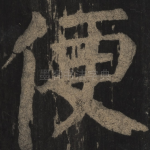便